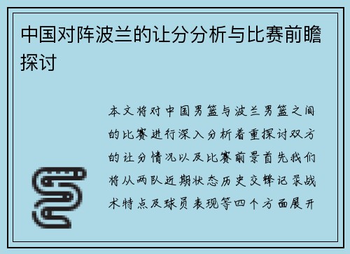 中国对阵波兰的让分分析与比赛前瞻探讨