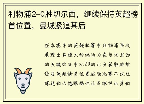 利物浦2-0胜切尔西,继续保持英超榜首位置,曼城紧追其后