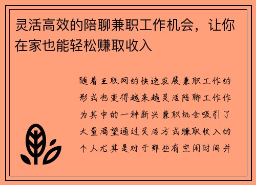 灵活高效的陪聊兼职工作机会，让你在家也能轻松赚取收入