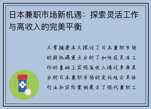 日本兼职市场新机遇：探索灵活工作与高收入的完美平衡