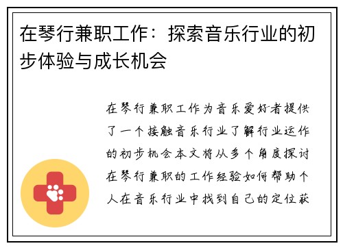 在琴行兼职工作：探索音乐行业的初步体验与成长机会