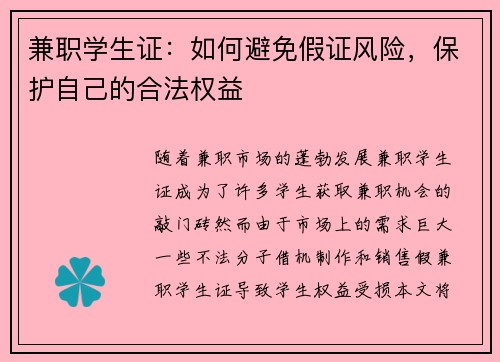 兼职学生证：如何避免假证风险，保护自己的合法权益