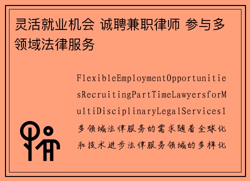 灵活就业机会 诚聘兼职律师 参与多领域法律服务