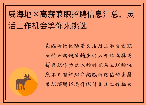 威海地区高薪兼职招聘信息汇总，灵活工作机会等你来挑选