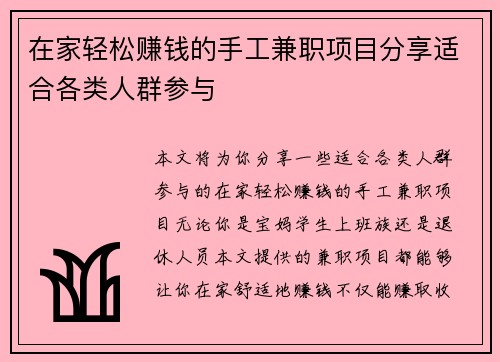 在家轻松赚钱的手工兼职项目分享适合各类人群参与