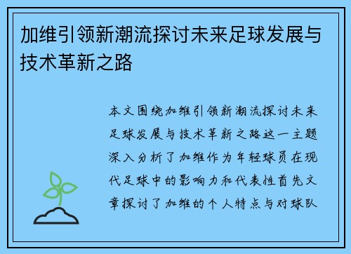 加维引领新潮流探讨未来足球发展与技术革新之路