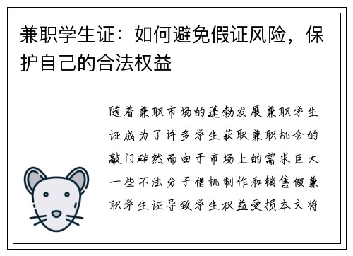 兼职学生证:如何避免假证风险,保护自己的合法权益
