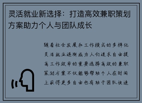 灵活就业新选择：打造高效兼职策划方案助力个人与团队成长
