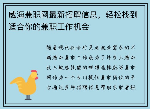 威海兼职网最新招聘信息，轻松找到适合你的兼职工作机会