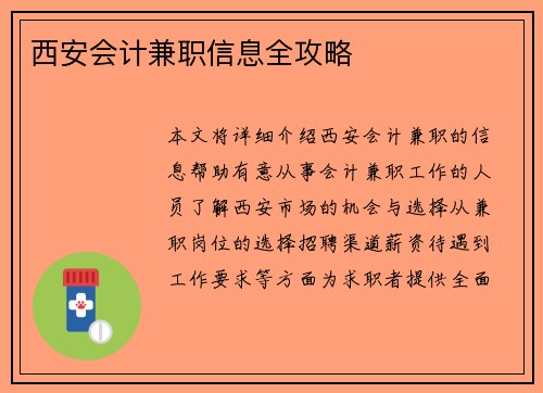 西安会计兼职信息全攻略
