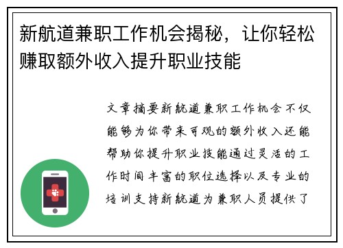 新航道兼职工作机会揭秘,让你轻松赚取额外收入提升职业技能