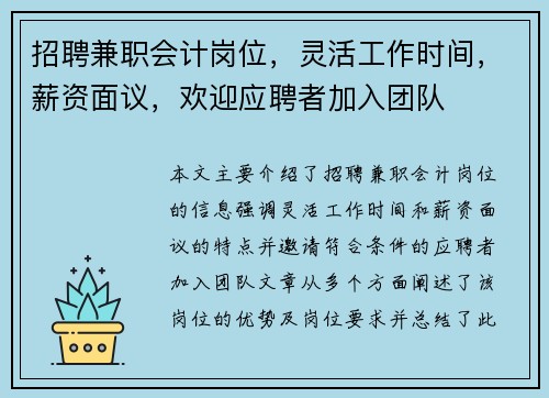 招聘兼职会计岗位，灵活工作时间，薪资面议，欢迎应聘者加入团队