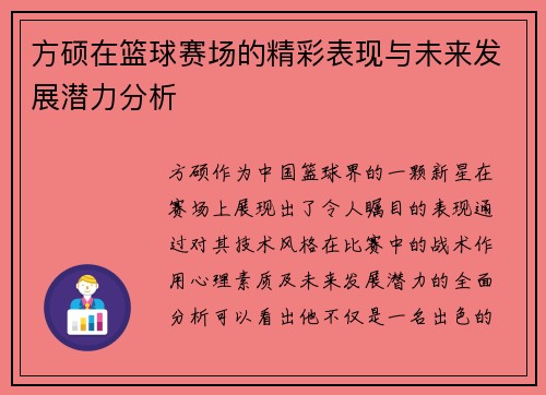 方硕在篮球赛场的精彩表现与未来发展潜力分析
