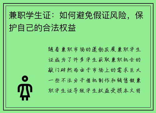 兼职学生证：如何避免假证风险，保护自己的合法权益