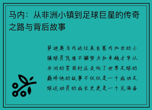 马内：从非洲小镇到足球巨星的传奇之路与背后故事