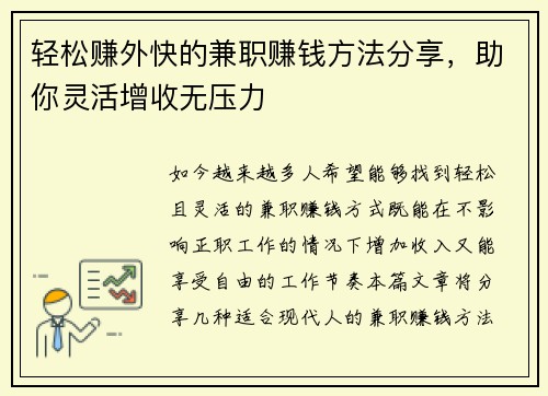 轻松赚外快的兼职赚钱方法分享，助你灵活增收无压力