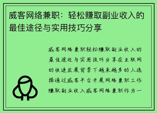 威客网络兼职：轻松赚取副业收入的最佳途径与实用技巧分享
