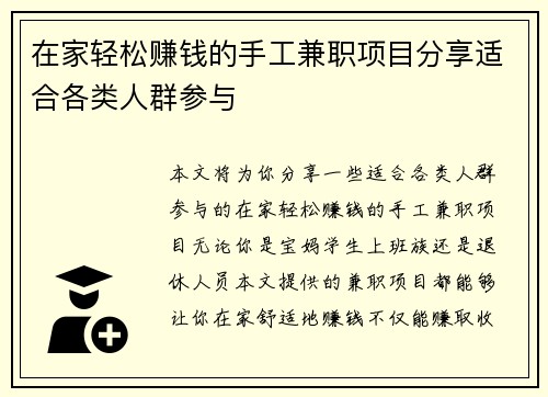在家轻松赚钱的手工兼职项目分享适合各类人群参与