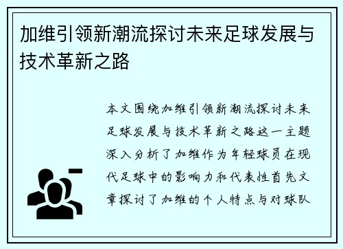 加维引领新潮流探讨未来足球发展与技术革新之路