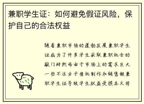 兼职学生证：如何避免假证风险，保护自己的合法权益