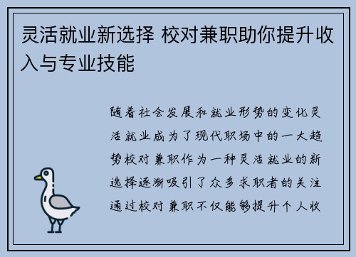 灵活就业新选择 校对兼职助你提升收入与专业技能