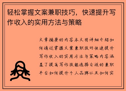 轻松掌握文案兼职技巧,快速提升写作收入的实用方法与策略