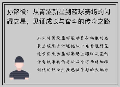 孙铭徽:从青涩新星到篮球赛场的闪耀之星,见证成长与奋斗的传奇之路