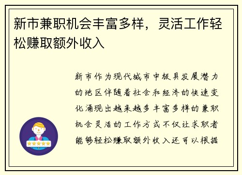 新市兼职机会丰富多样，灵活工作轻松赚取额外收入