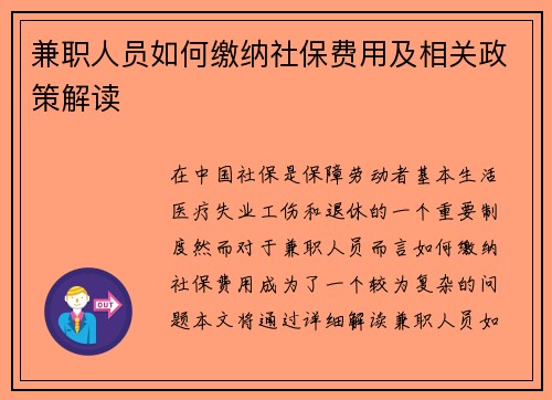 兼职人员如何缴纳社保费用及相关政策解读