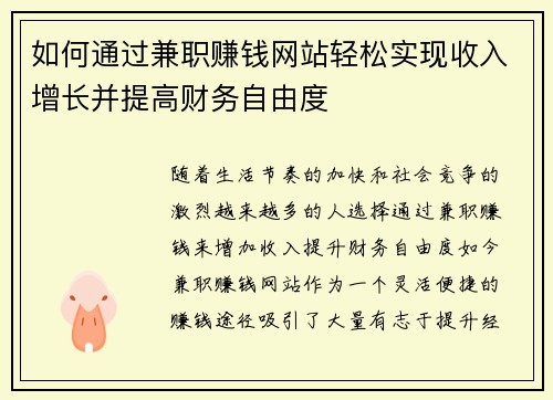 如何通过兼职赚钱网站轻松实现收入增长并提高财务自由度