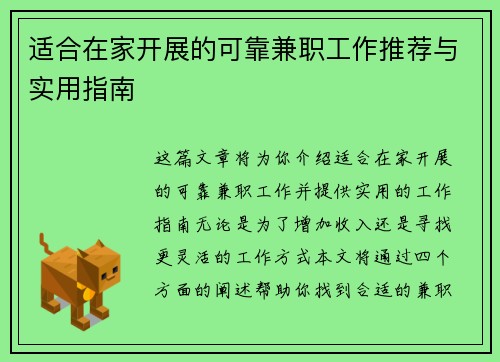 适合在家开展的可靠兼职工作推荐与实用指南