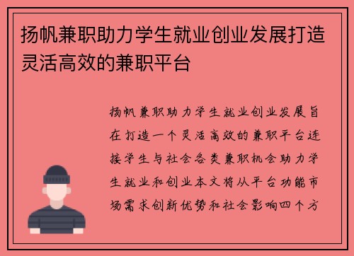 扬帆兼职助力学生就业创业发展打造灵活高效的兼职平台