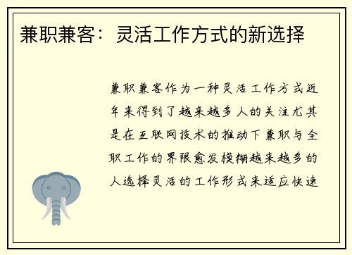 兼职兼客:灵活工作方式的新选择