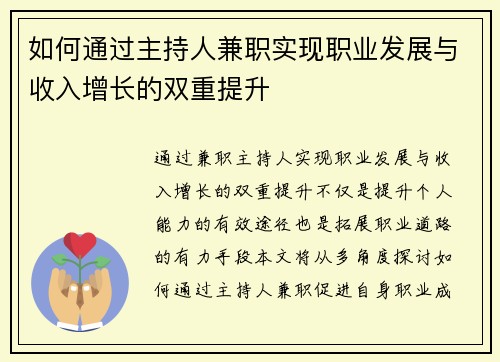 如何通过主持人兼职实现职业发展与收入增长的双重提升