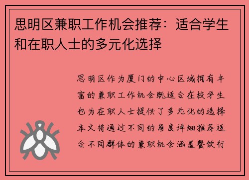 思明区兼职工作机会推荐：适合学生和在职人士的多元化选择