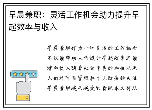 早晨兼职:灵活工作机会助力提升早起效率与收入