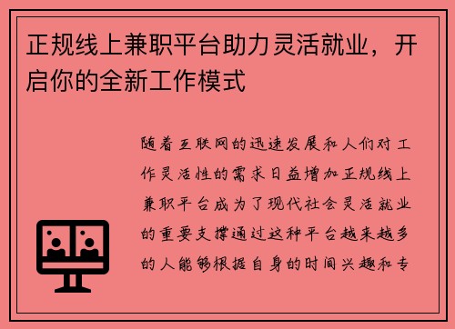 正规线上兼职平台助力灵活就业，开启你的全新工作模式