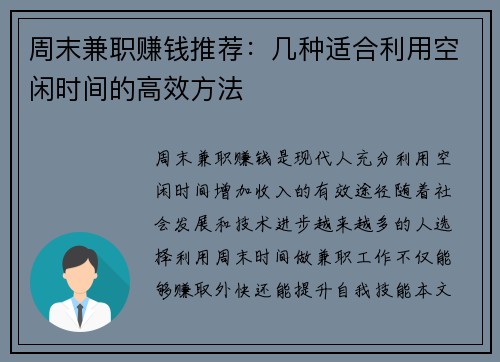 周末兼职赚钱推荐:几种适合利用空闲时间的高效方法