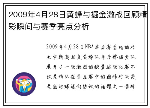 2009年4月28日黄蜂与掘金激战回顾精彩瞬间与赛季亮点分析