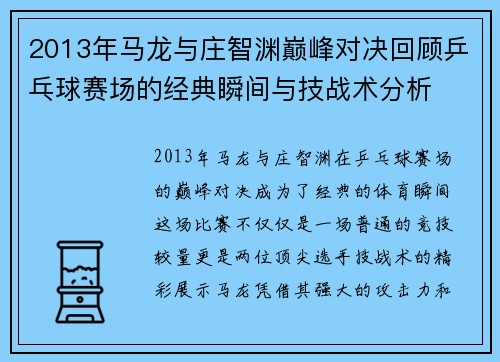 2013年马龙与庄智渊巅峰对决回顾乒乓球赛场的经典瞬间与技战术分析