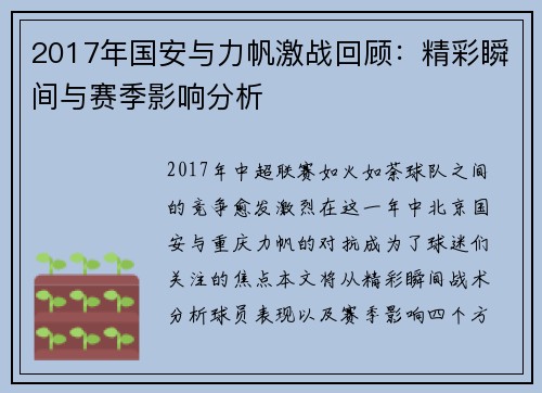 2017年国安与力帆激战回顾：精彩瞬间与赛季影响分析