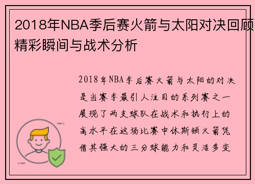 2018年NBA季后赛火箭与太阳对决回顾精彩瞬间与战术分析