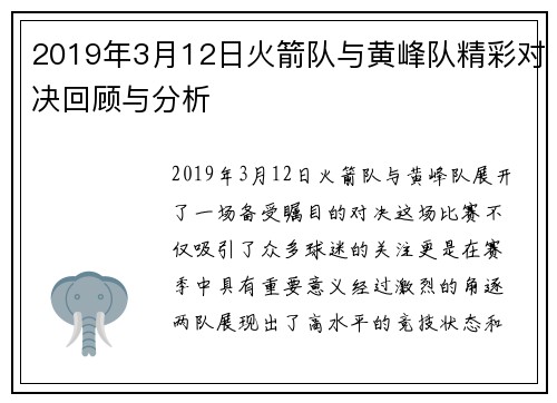 2019年3月12日火箭队与黄峰队精彩对决回顾与分析