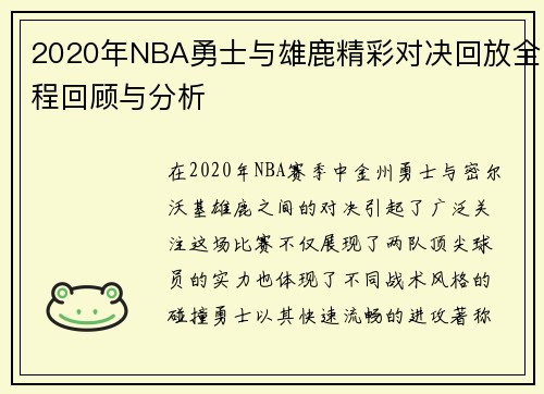 2020年NBA勇士与雄鹿精彩对决回放全程回顾与分析