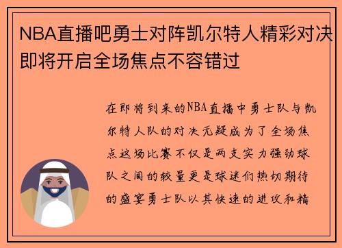 NBA直播吧勇士对阵凯尔特人精彩对决即将开启全场焦点不容错过