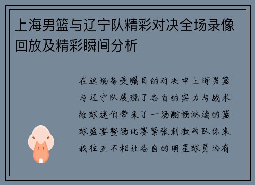 上海男篮与辽宁队精彩对决全场录像回放及精彩瞬间分析