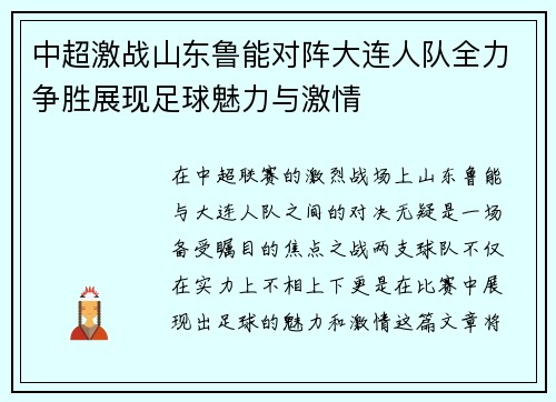中超激战山东鲁能对阵大连人队全力争胜展现足球魅力与激情