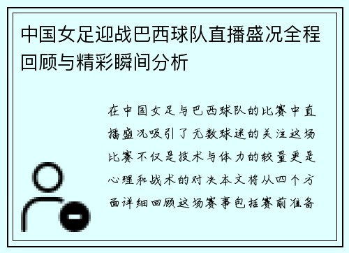 中国女足迎战巴西球队直播盛况全程回顾与精彩瞬间分析