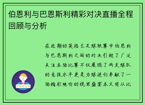 伯恩利与巴恩斯利精彩对决直播全程回顾与分析
