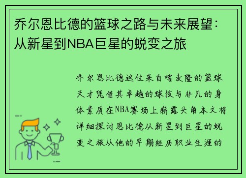 乔尔恩比德的篮球之路与未来展望:从新星到NBA巨星的蜕变之旅